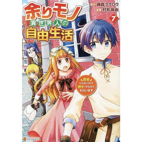 余りモノ異世界人の自由生活 勇者じゃないので勝手にやらせてもらいます 7/藤森フクロウ/村松麻由