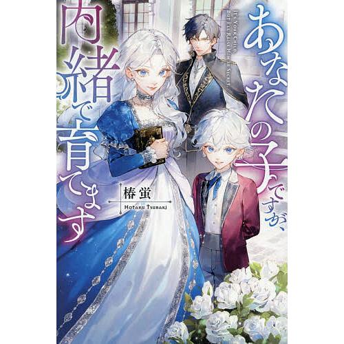あなたの子ですが、内緒で育てます/椿蛍