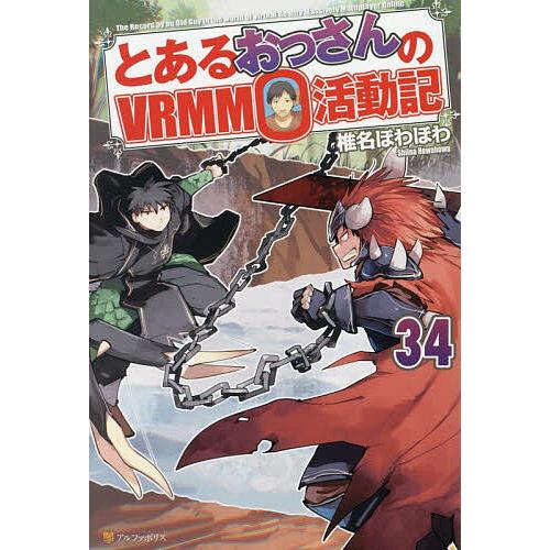 とあるおっさんのVRMMO活動記 34/椎名ほわほわ