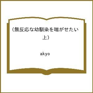 〔予約〕無反応な幼馴染を喘がせたい(上) /akyo