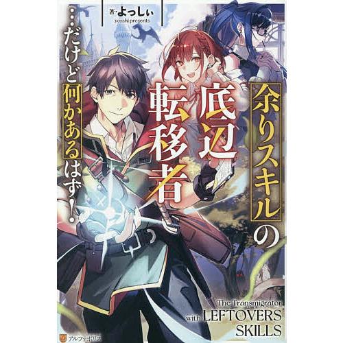余りスキルの底辺転移者…だけど何かあるはず!/よっしぃ