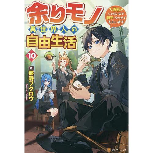 余りモノ異世界人の自由生活 勇者じゃないので勝手にやらせてもらいます 10/藤森フクロウ