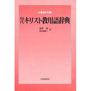 現代キリスト教用語辞典 仏英独日対照/倉田清/波木居純一｜boox