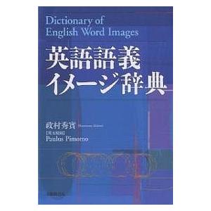 英語語義イメージ辞典/政村秀實 : bookfanプレミアム - 通販 - Yahoo