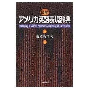 最新アメリカ英語表現辞典/市橋敬三｜boox