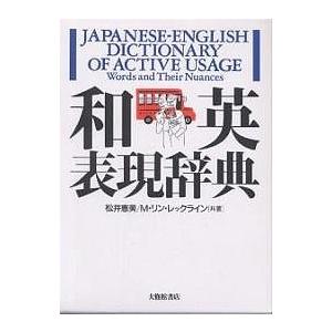 和英表現辞典/松井恵美/M．リン・レックライン｜boox