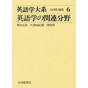 英語学大系 6/柴谷方良