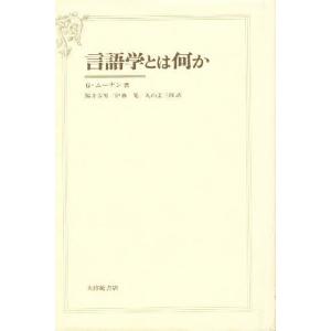 言語学とは何か/G．ムーナン/福井芳男