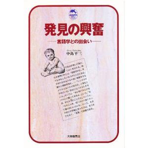 発見の興奮 言語学との出会い/中島平三