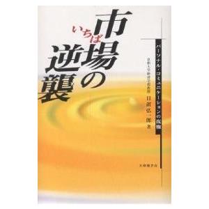市場の逆襲 パーソナル・コミュニケーションの復権/日置弘一郎