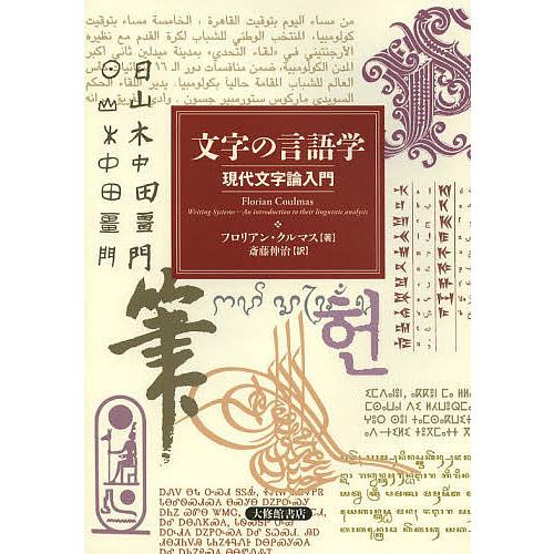 文字の言語学 現代文字論入門/フロリアン・クルマス/斎藤伸治