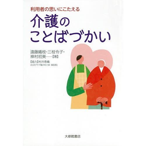 利用者の思いにこたえる介護のことばづかい/遠藤織枝/三枝令子/神村初美