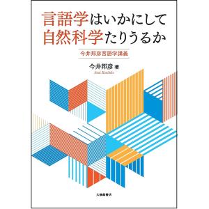 〔予約〕言語学はいかにして自然科学たりうるか/今井邦彦｜boox