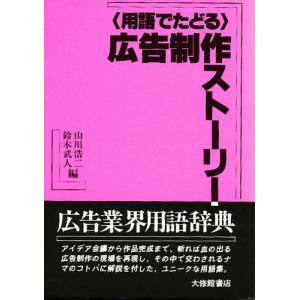 〈用語でたどる〉広告制作ストーリー/山川浩二/鈴木武人｜boox