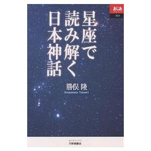 星座で読み解く日本神話/勝俣隆