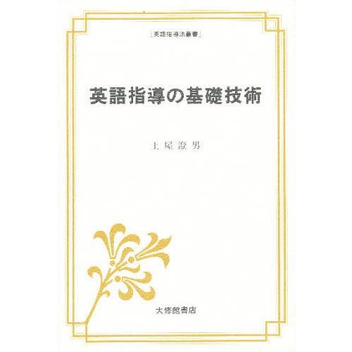 英語指導の基礎技術/土屋澄男