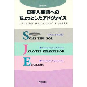 日本人英語へのちょっとしたアドヴァイス/ピーター・シュナイダー/大田豊承｜boox