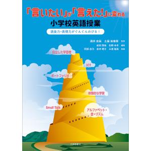 がに変わる小学校英語授業/酒井志延/土屋佳雅里