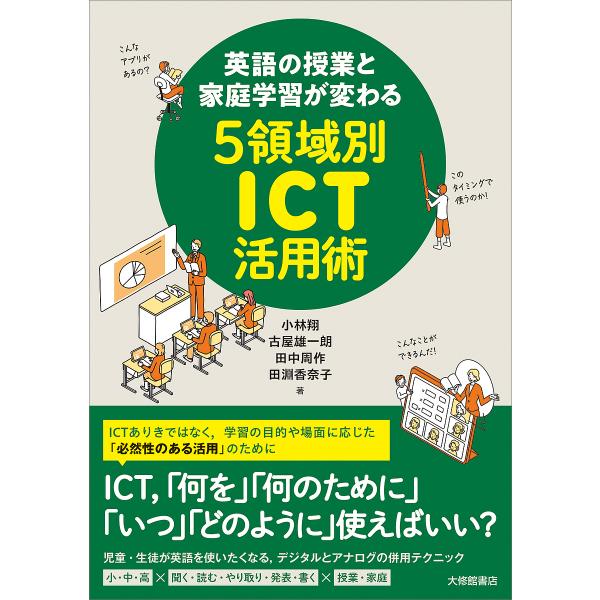 英語の授業と家庭学習が変わる5領域別ICT活用術/小林翔