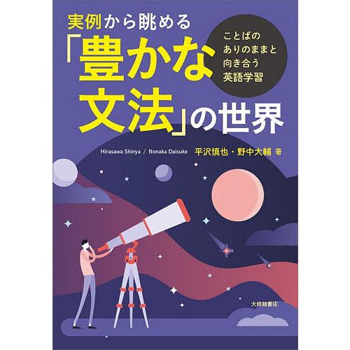 〔予約〕実例から眺める「豊かな文法」の世界