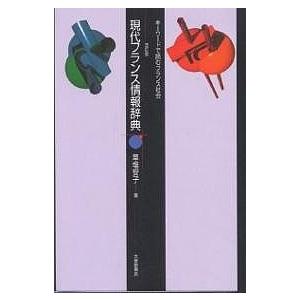 現代フランス情報辞典 キーワードで読むフランス社会/草場安子｜boox