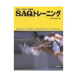 スポーツスピード養成SAQトレーニング/日本SAQ協会｜boox