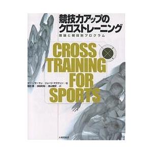 競技力アップのクロストレーニング 理論と競技別プログラム/ガリー・モーラン/ジョージ・マクグリン/梅林薫｜boox