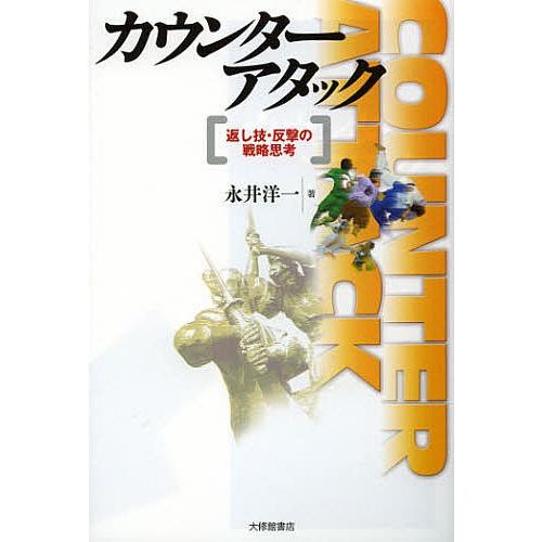 カウンターアタック 返し技・反撃の戦略思考/永井洋一