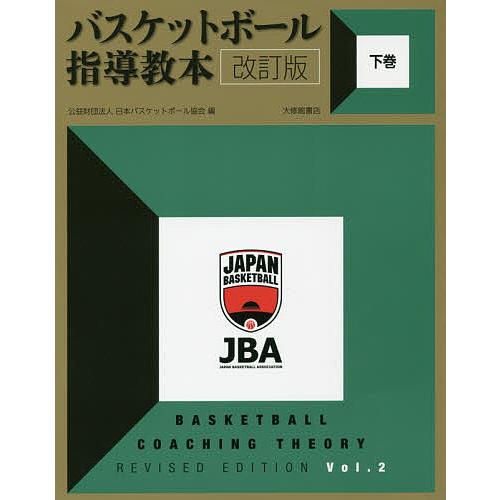 バスケットボール指導教本 下巻/日本バスケットボール協会