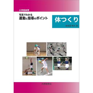 小学校体育写真でわかる運動と指導のポイント 体つくり/眞榮里耕太｜boox