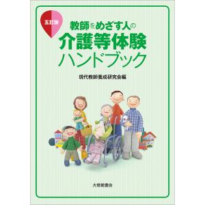 教師をめざす人の介護等体験ハンドブック/現代教師養成研究会