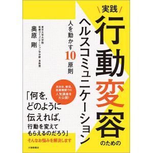 実践行動変容のためのヘルスコミュニケーション 人を動かす10原則/奥原剛