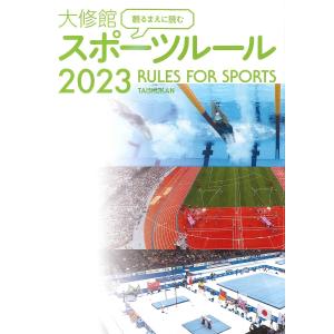 観るまえに読む大修館スポーツルール 2023/大修館書店編集部