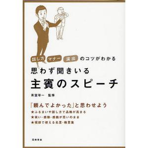 思わず聞きいる主賓のスピーチ 話し方マナー演出のコツがわかる