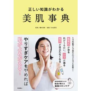 正しい知識がわかる美肌事典/櫻井直樹/永松麻美