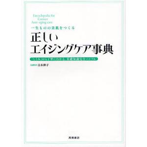 正しいエイジングケア事典 一生ものの美肌をつくる