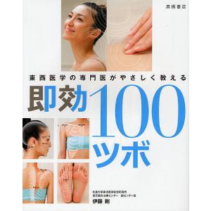 即効100ツボ 東西医学の専門医がやさしく教える/伊藤剛