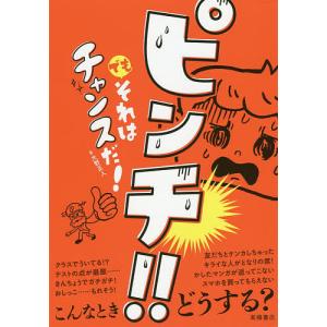 ピンチ!!でもそれはチャンスだ!/大野正人