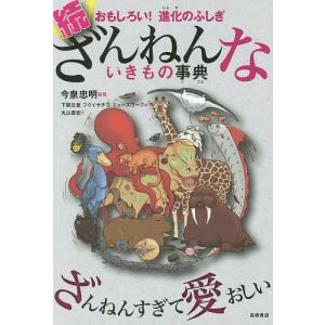 ざんねんないきもの事典 おもしろい!進化のふしぎ 続/今泉忠明/下間文恵/フクイサチヨ｜boox