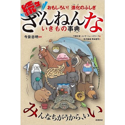 ざんねんないきもの事典 おもしろい!進化のふしぎ 続々/今泉忠明/下間文恵/メイヴ