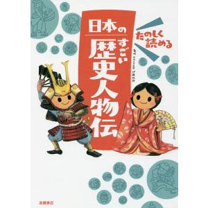 たのしく読める日本のすごい歴史人物伝/伊藤純郎｜boox