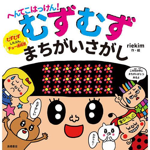 へんてこはっけん!むずむずまちがいさがし/riekim