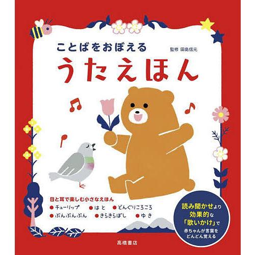 ことばをおぼえるうたえほん/こやまもえ/田島信元/子供/絵本