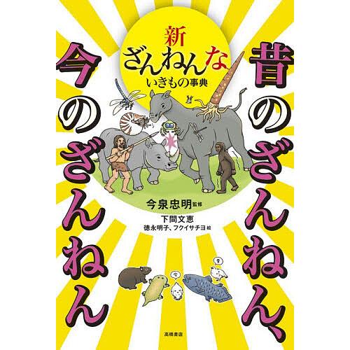 新ざんねんないきもの事典 昔のざんねん、今のざんねん/今泉忠明/下間文恵/徳永明子