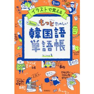 イラストで覚えるhime式もっとたのしい韓国語単語帳/hime