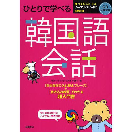 ひとりで学べる韓国語会話 超入門書/李清一