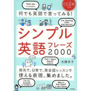 何でも英語で言ってみる!シンプル英語フレーズ2000/光藤京子｜boox