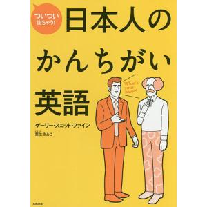 ついつい出ちゃう!日本人のかんちがい英語/ゲーリー・スコット・ファイン｜boox