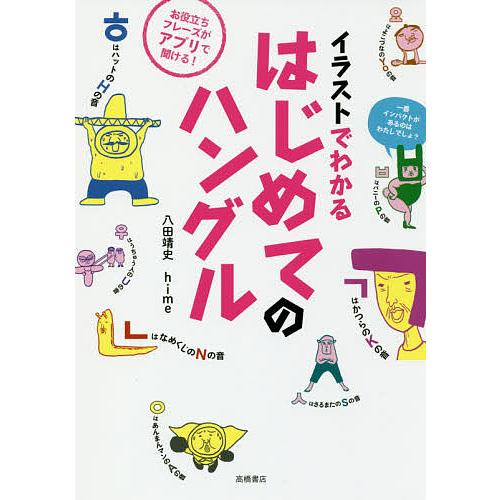 イラストでわかるはじめてのハングル/八田靖史/hime