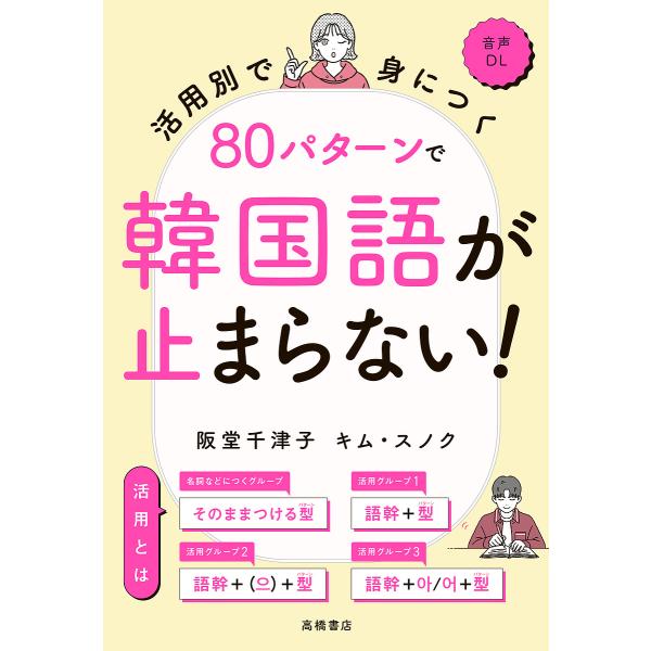 活用別で身につく80パターンで韓国語が止まらない!/阪堂千津子/キムスノク